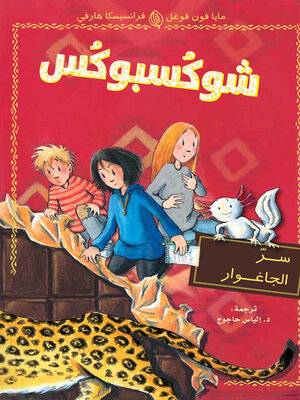 cover image of شوكسبوكس - سر الجاغوار